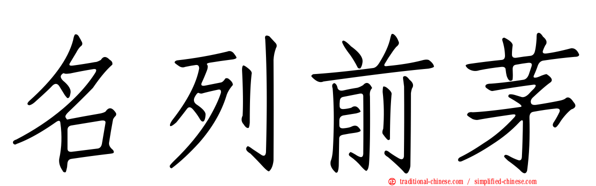 名列前茅
