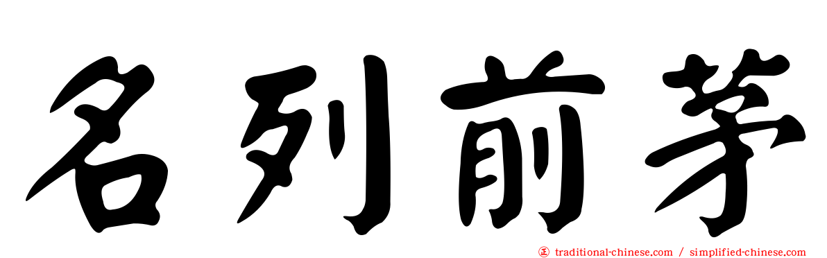 名列前茅