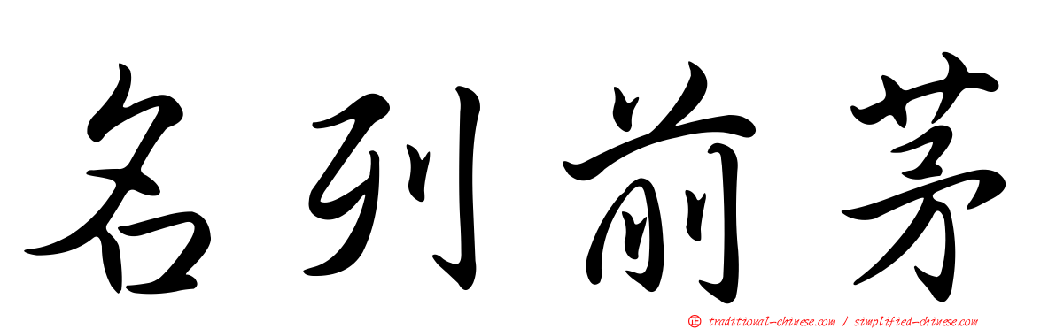 名列前茅