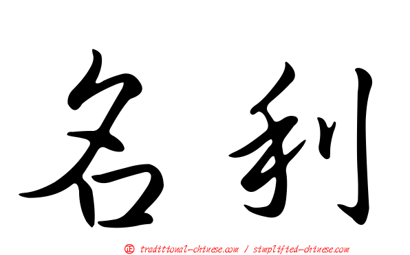 名利