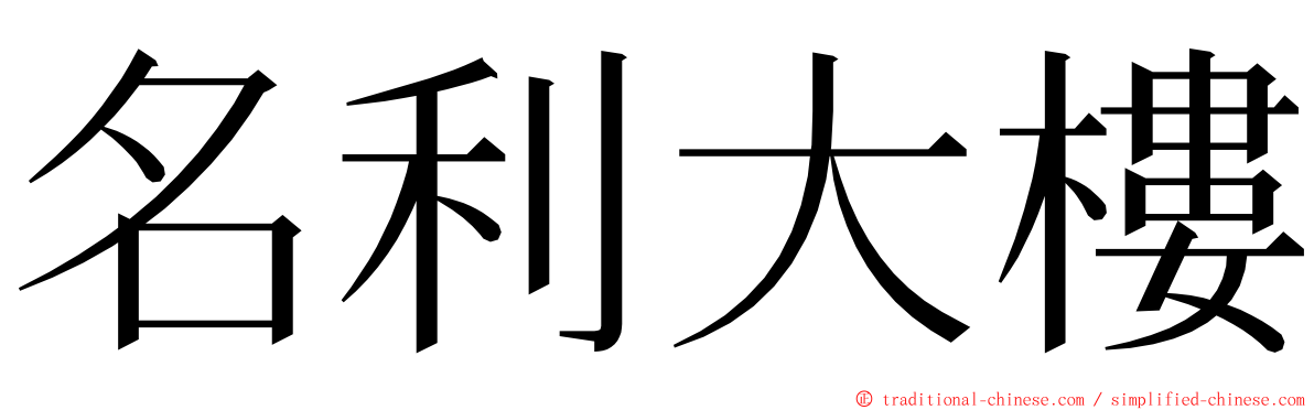 名利大樓 ming font