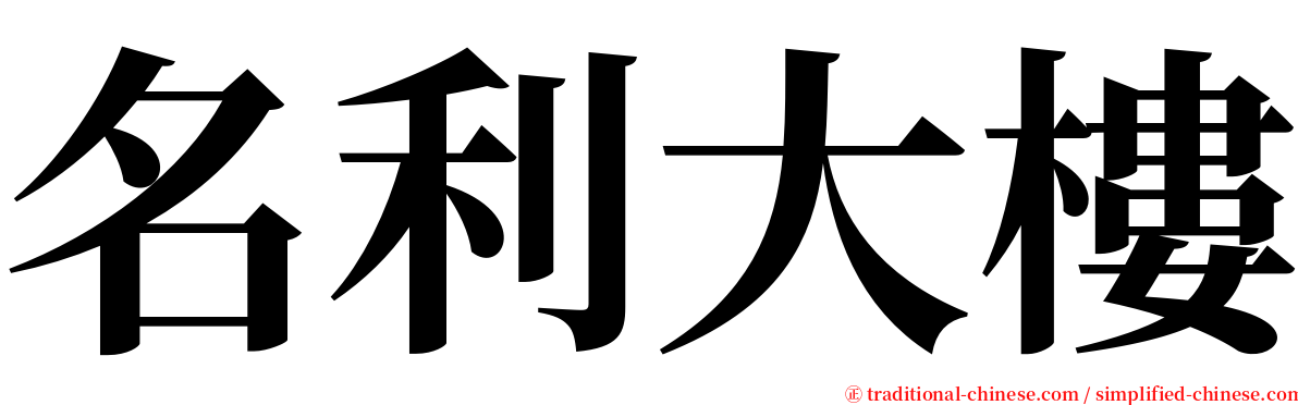 名利大樓 serif font