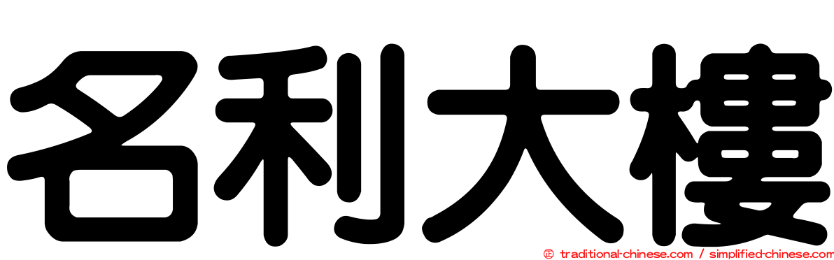 名利大樓