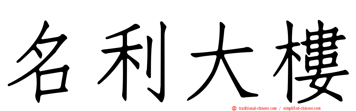 名利大樓