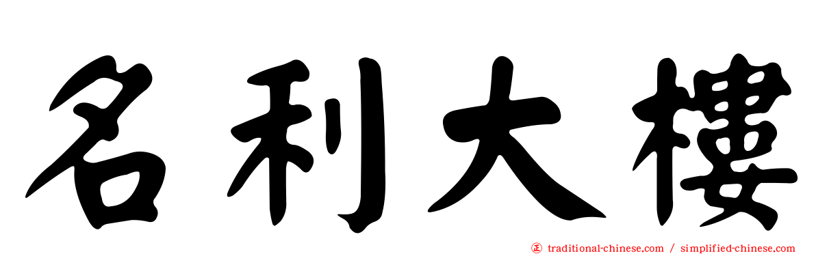 名利大樓