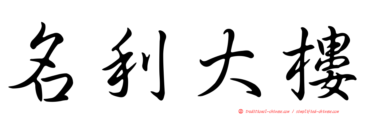 名利大樓