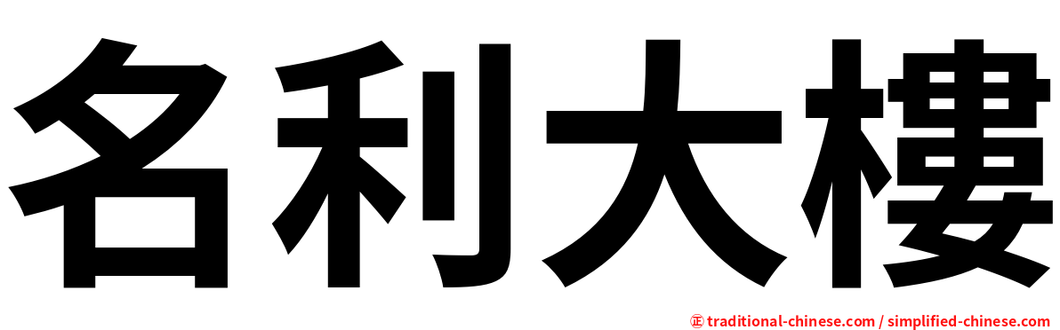 名利大樓