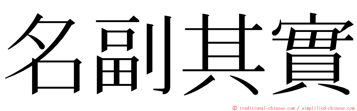 名副其實 ming font