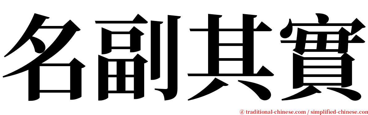 名副其實 serif font
