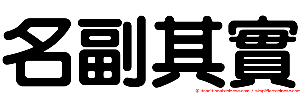 名副其實