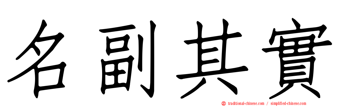 名副其實