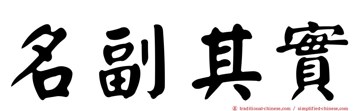 名副其實