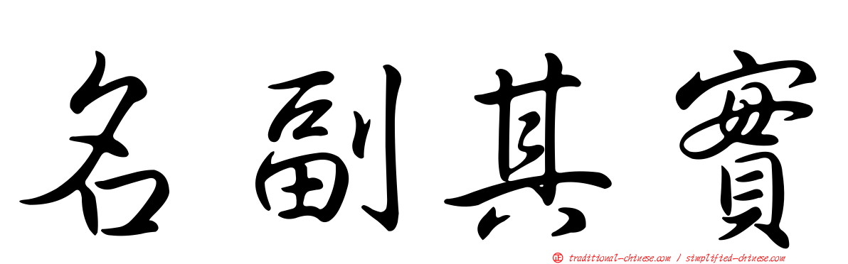 名副其實