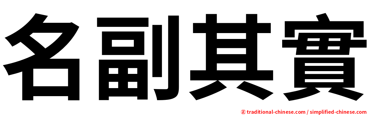 名副其實