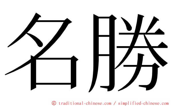 名勝 ming font