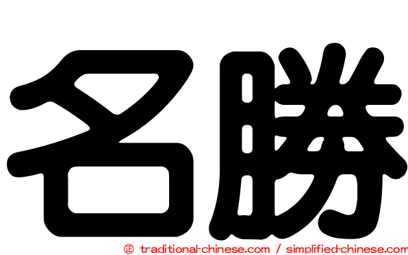 名勝