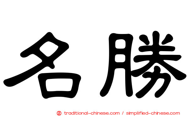 名勝