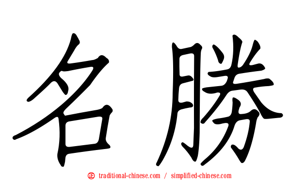 名勝