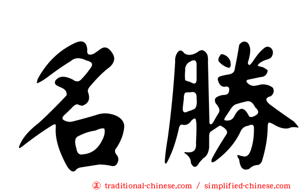 名勝