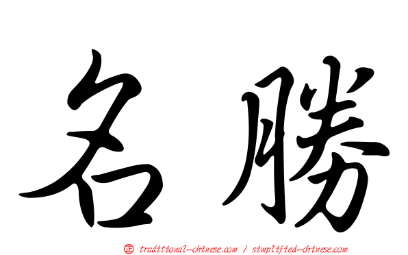 名勝
