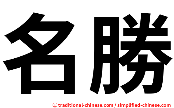 名勝
