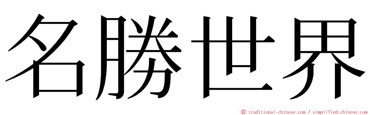 名勝世界 ming font