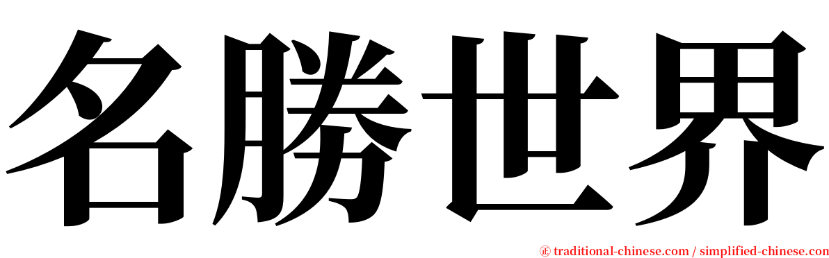 名勝世界 serif font