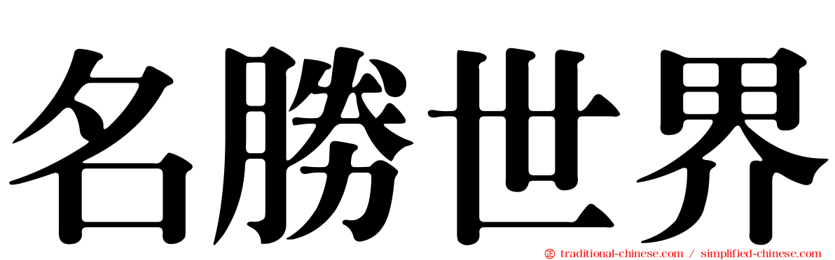名勝世界