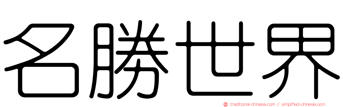 名勝世界