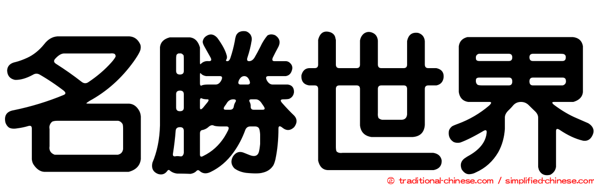 名勝世界