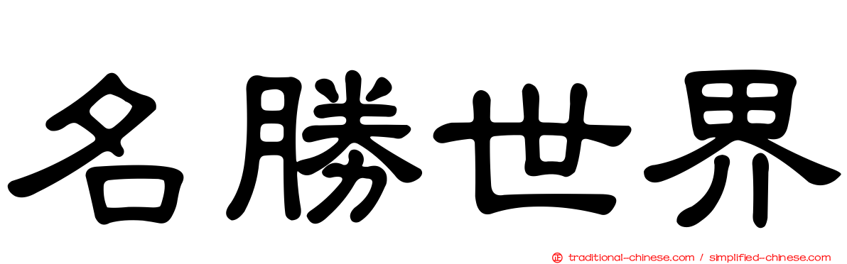 名勝世界