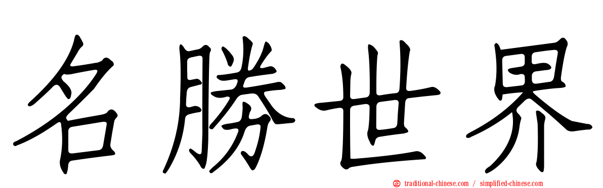 名勝世界