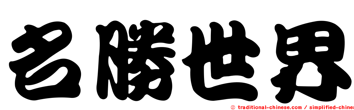 名勝世界