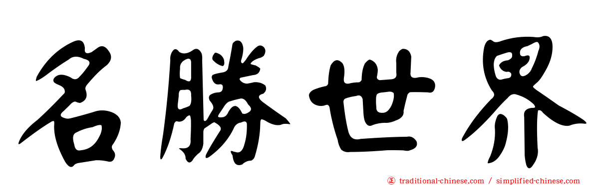 名勝世界