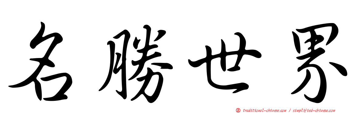 名勝世界