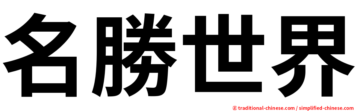 名勝世界