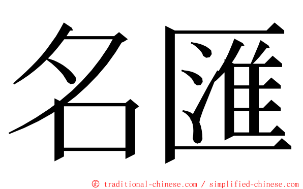 名匯 ming font
