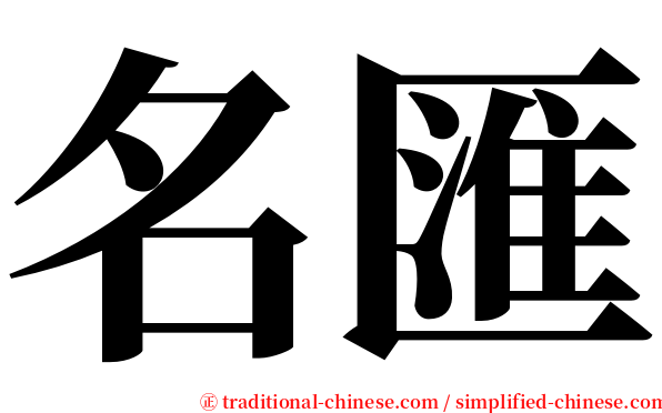 名匯 serif font