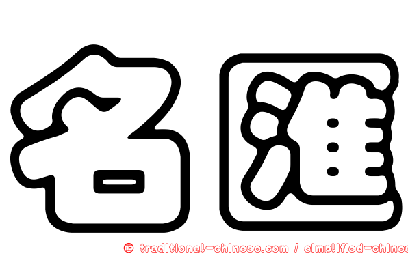 名匯
