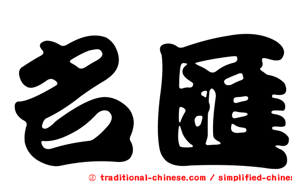 名匯