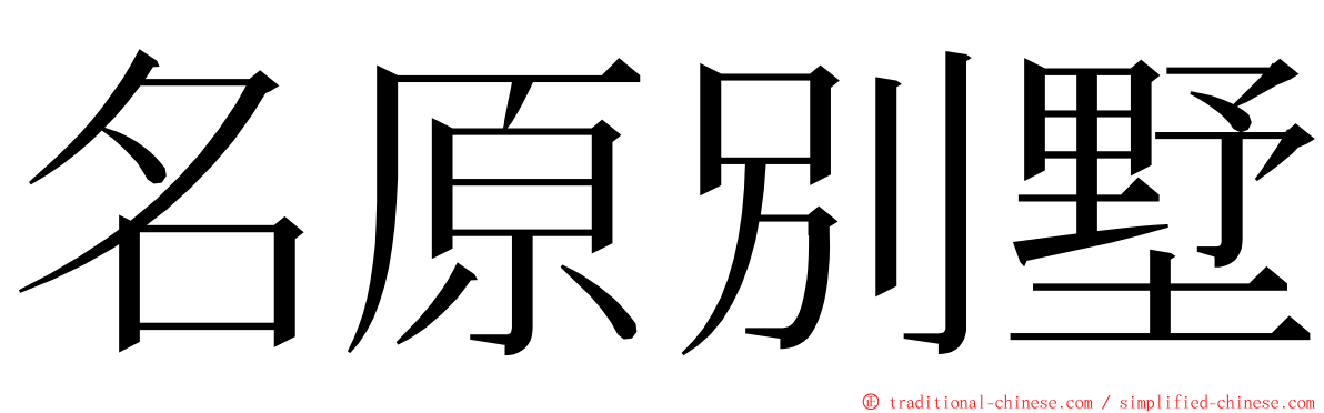 名原別墅 ming font