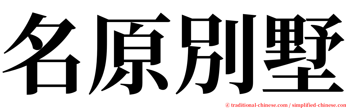 名原別墅 serif font