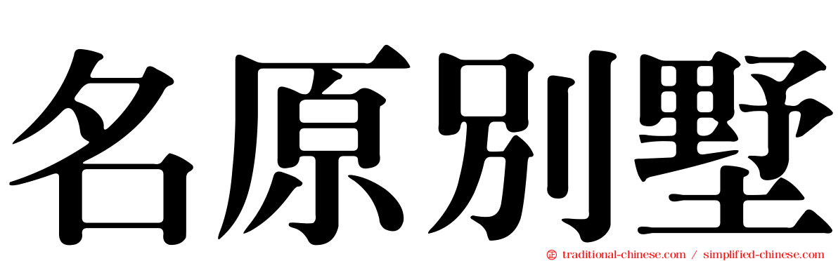 名原別墅