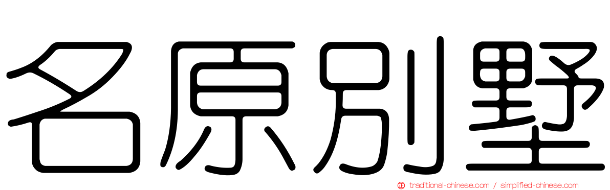 名原別墅