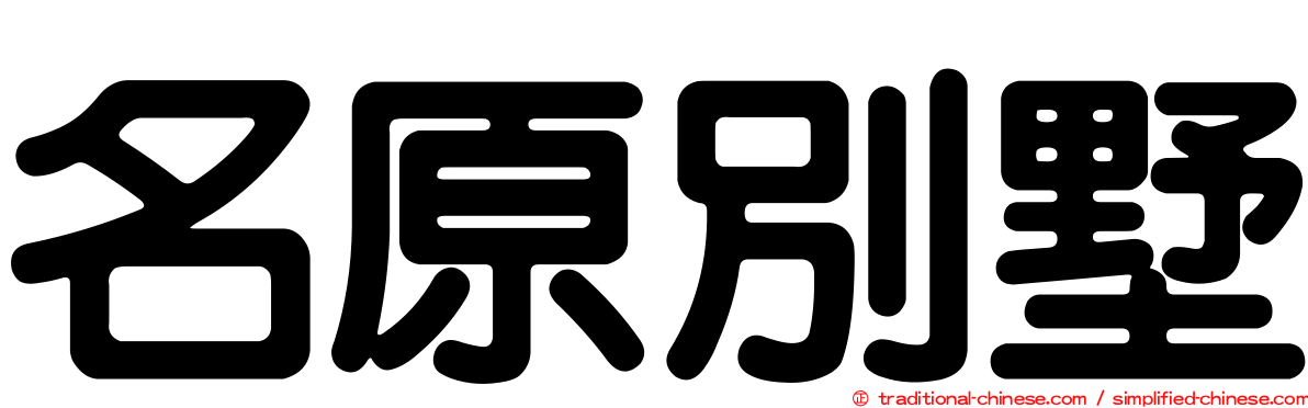名原別墅