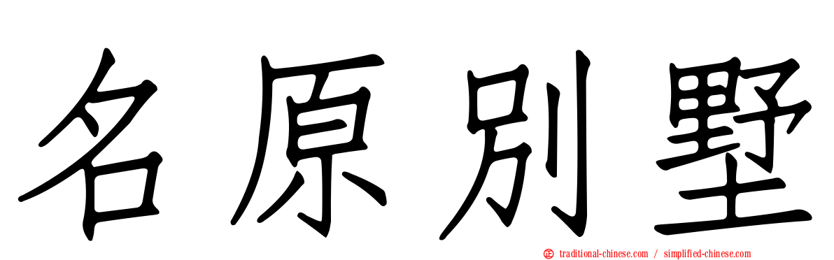 名原別墅