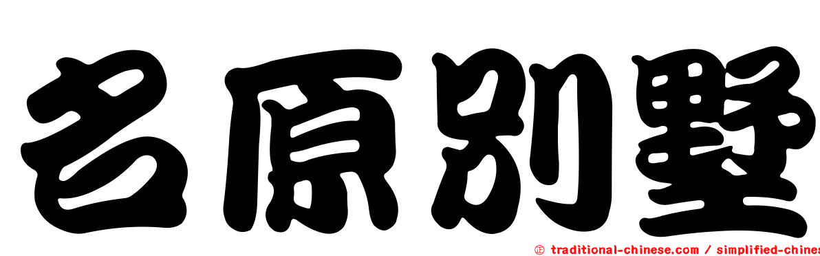 名原別墅