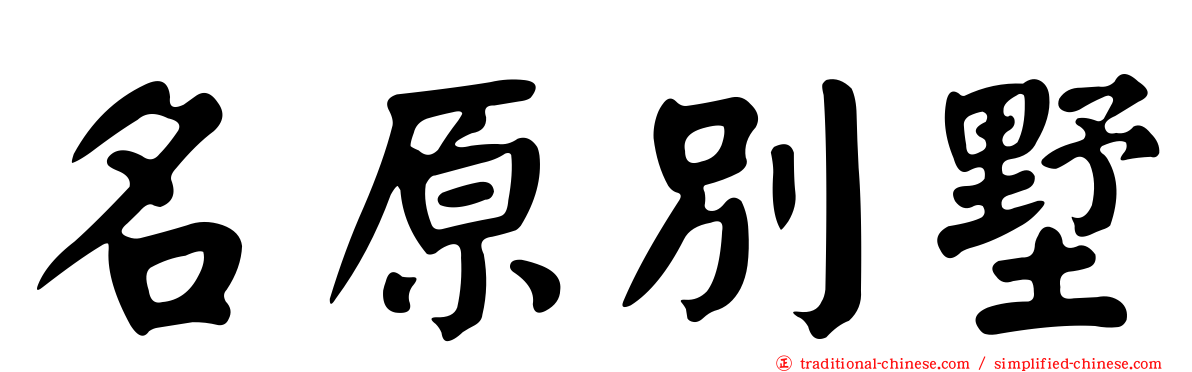 名原別墅
