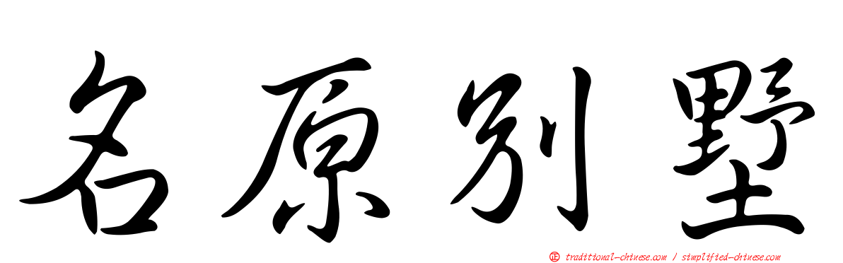 名原別墅