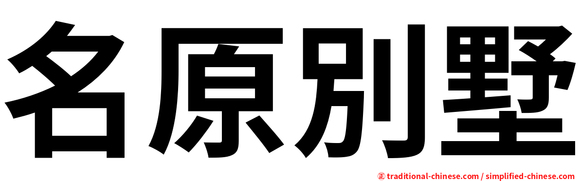 名原別墅